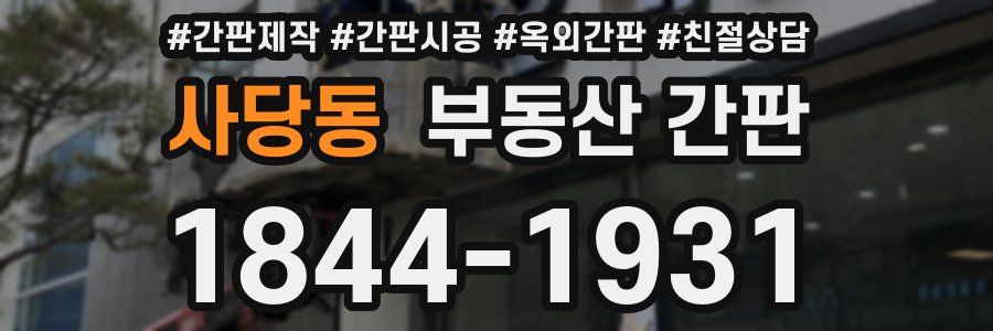 사당동 부동산 간판