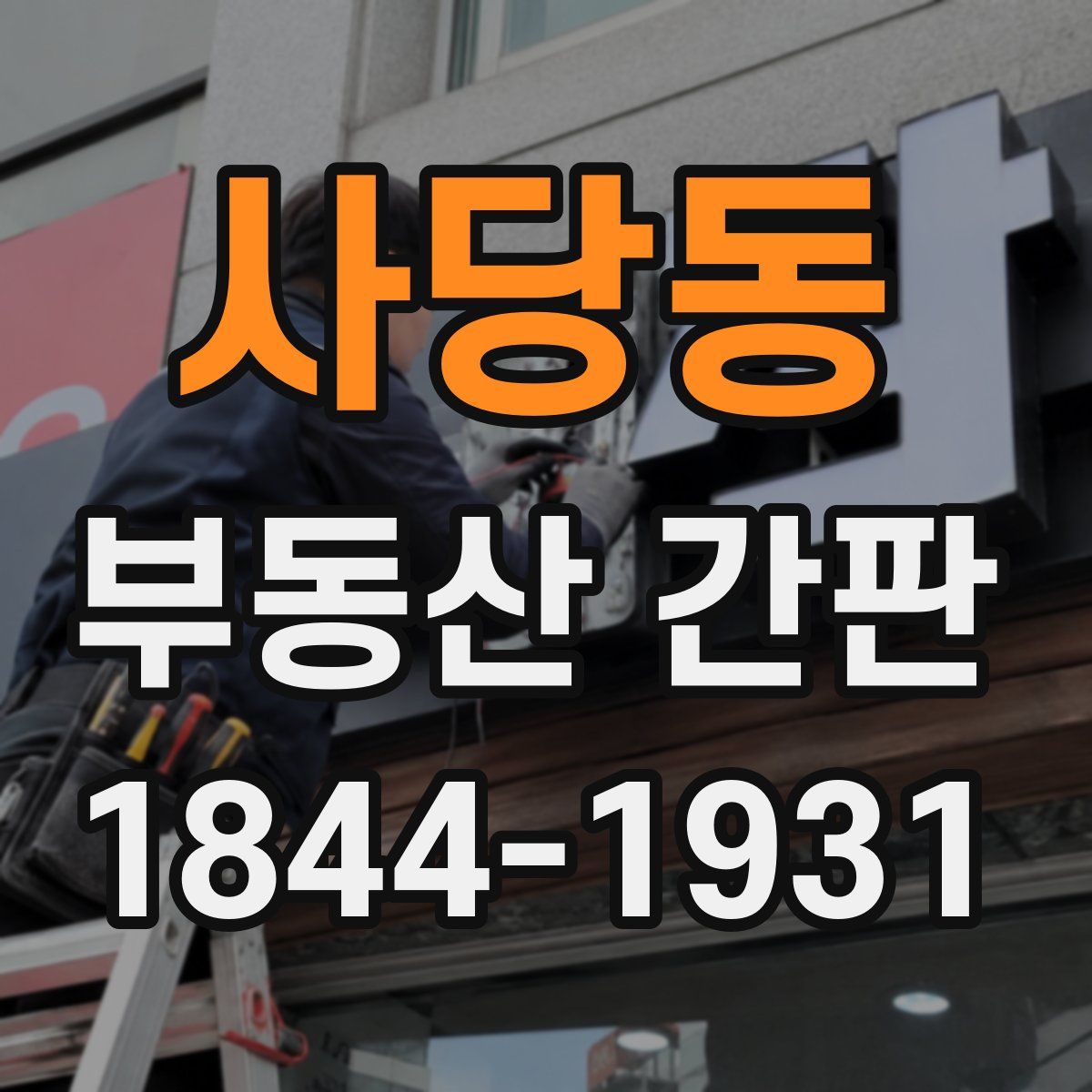 사당동 부동산 간판