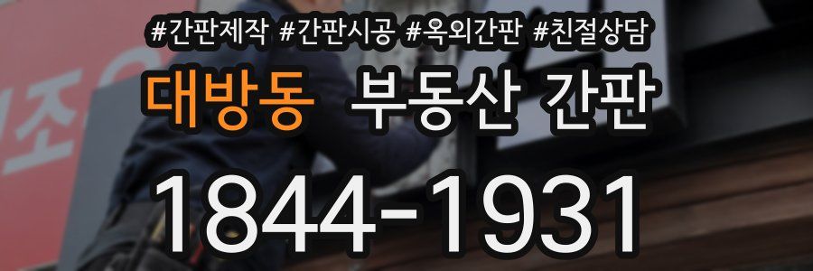 대방동 부동산 간판