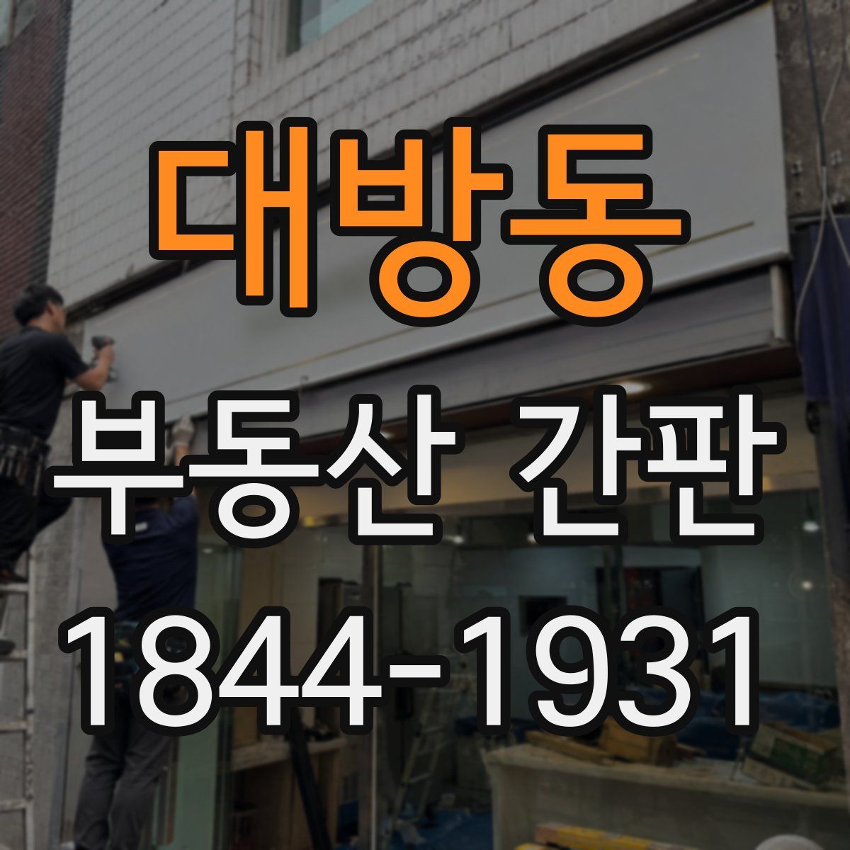 대방동 부동산 간판