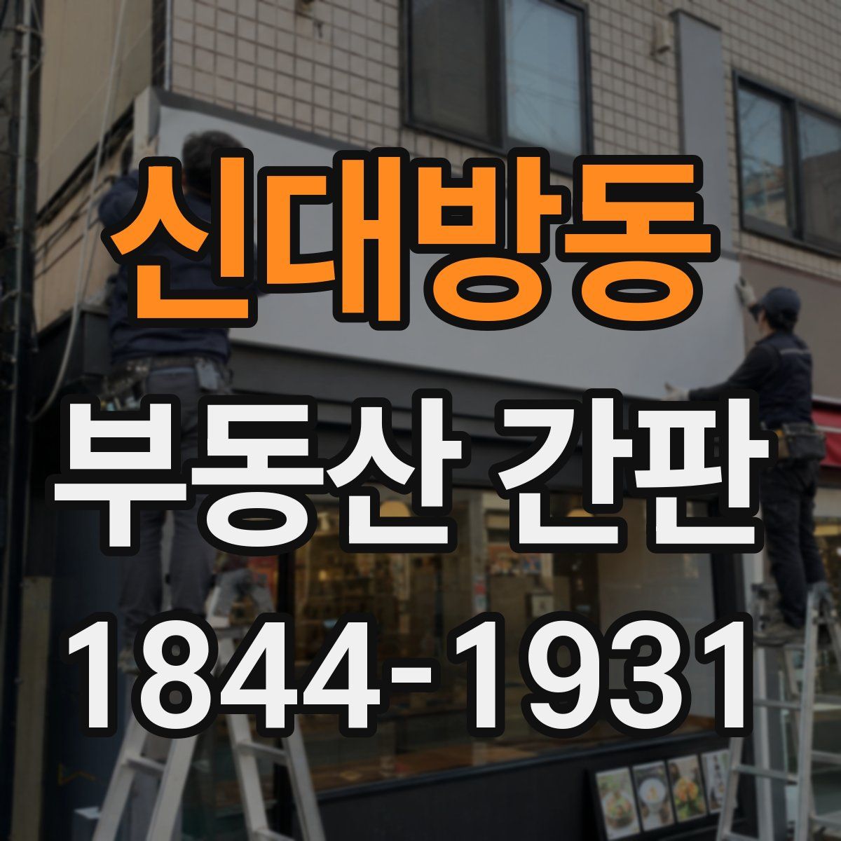 신대방동 부동산 간판