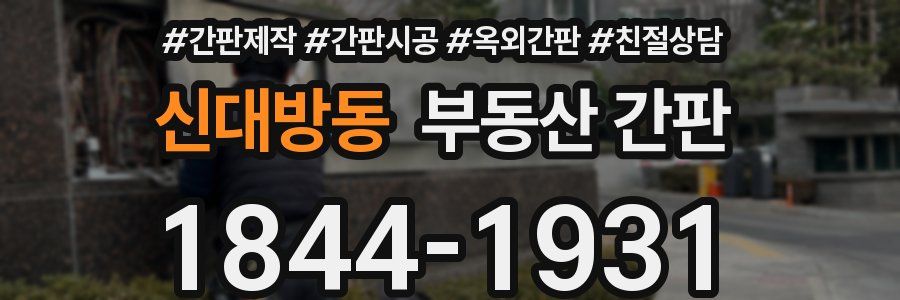 신대방동 부동산 간판