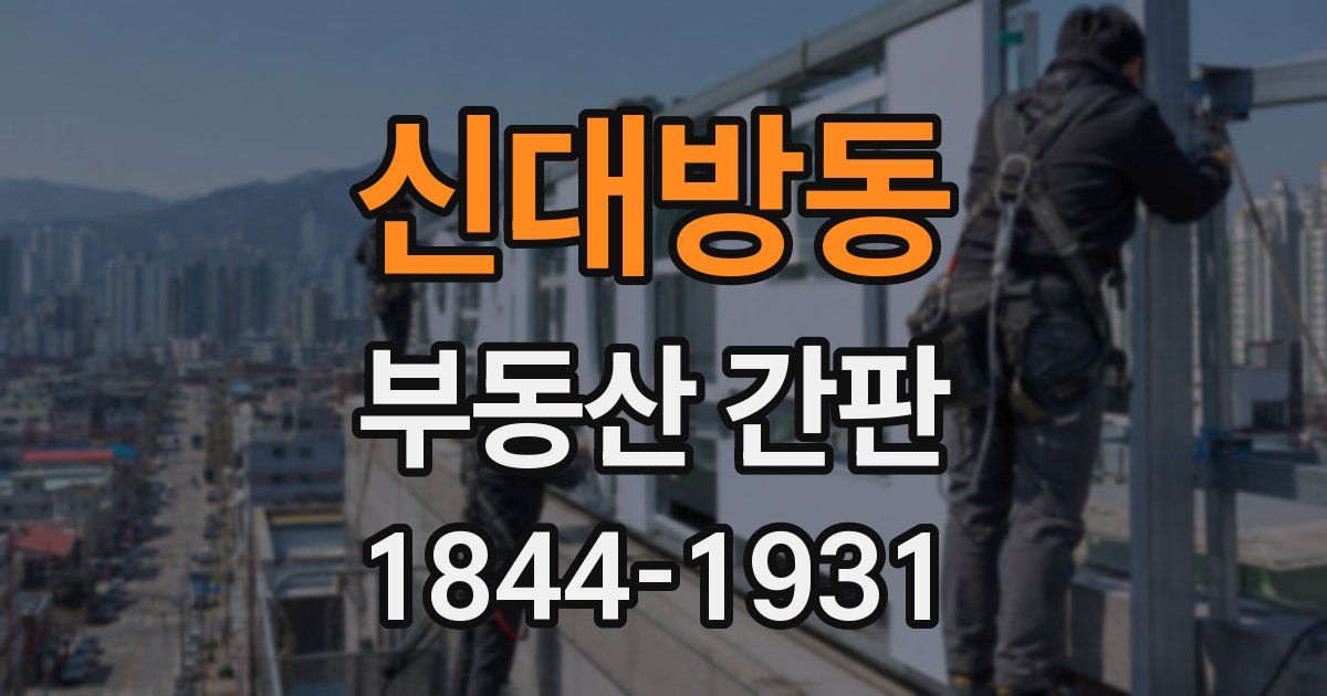 신대방동 부동산 간판