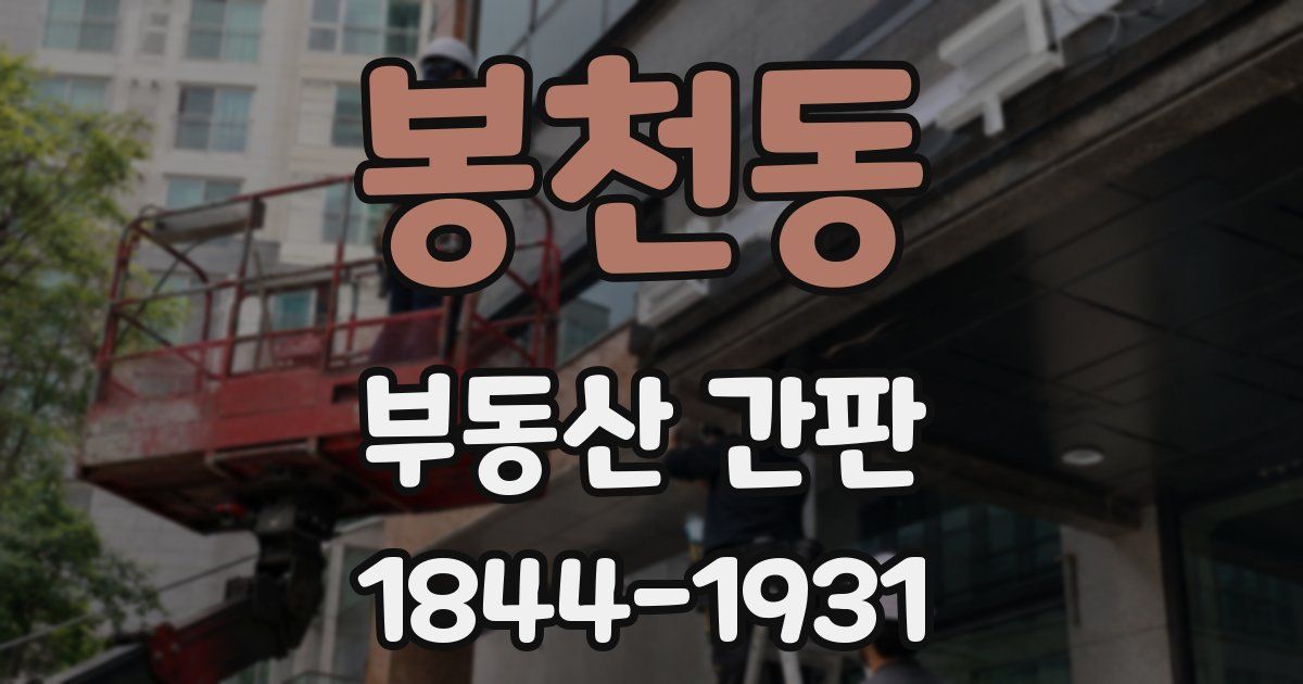 봉천동 부동산 간판