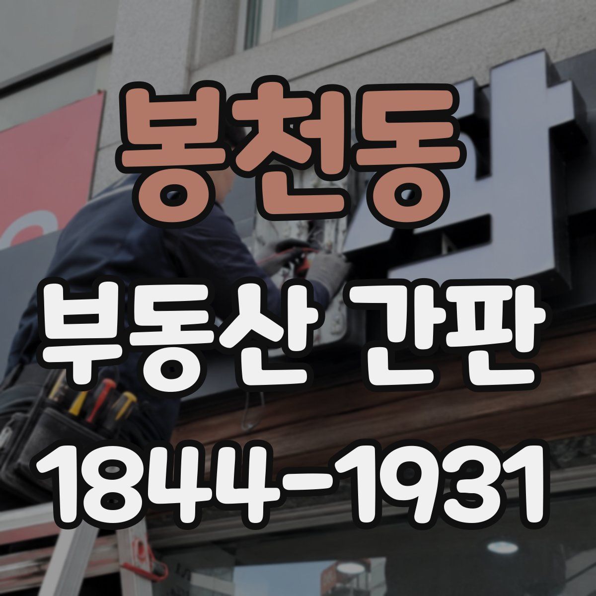 봉천동 부동산 간판