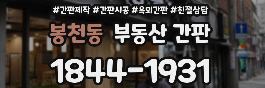봉천동 부동산 간판