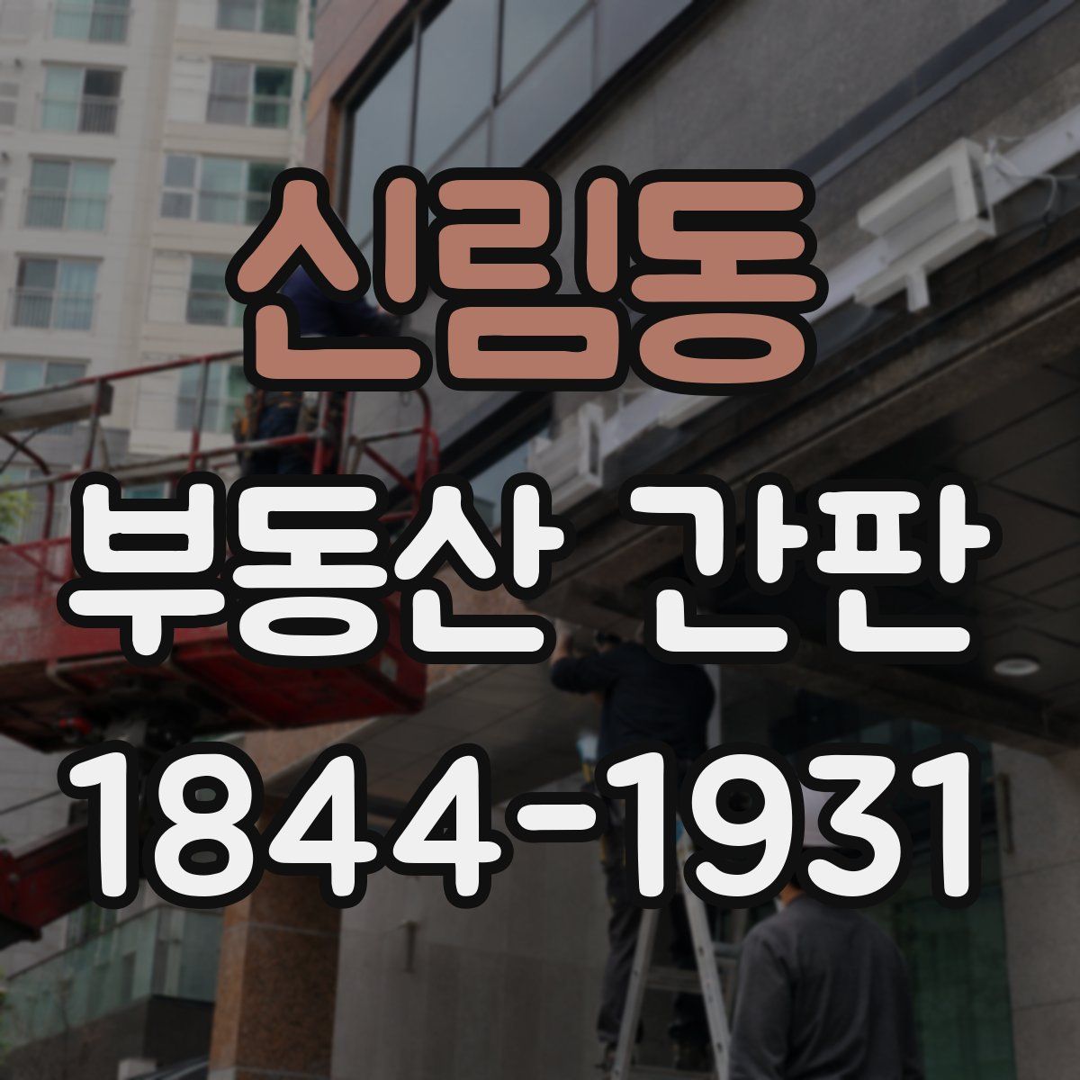신림동 부동산 간판