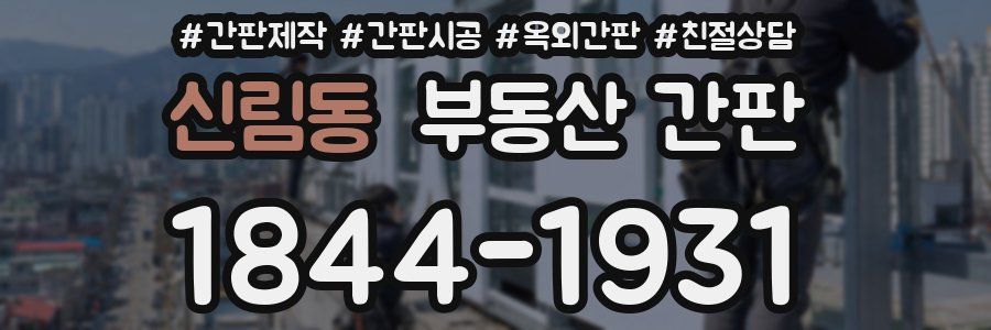 신림동 부동산 간판