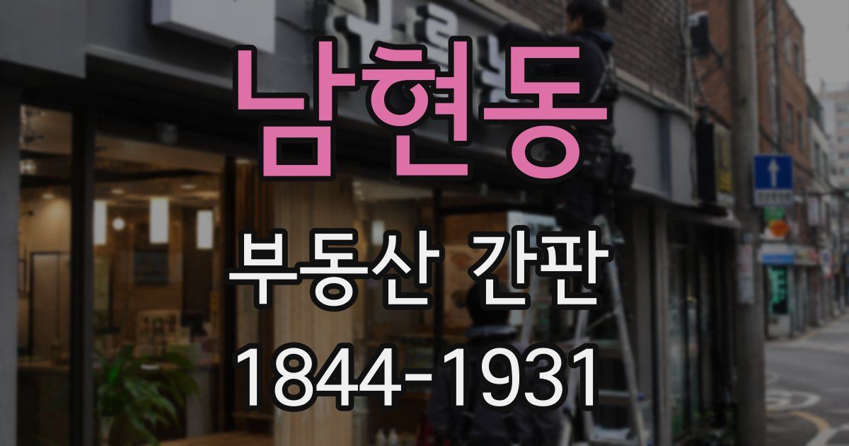 남현동 부동산 간판