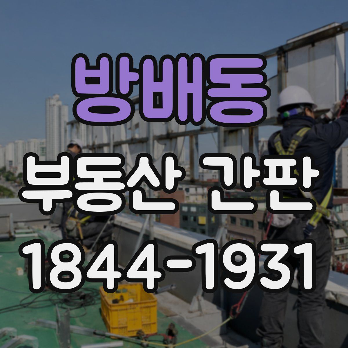 방배동 부동산 간판