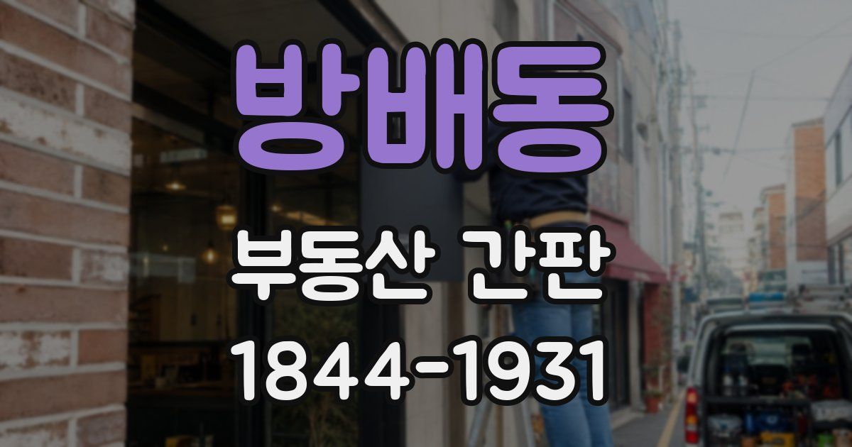 방배동 부동산 간판