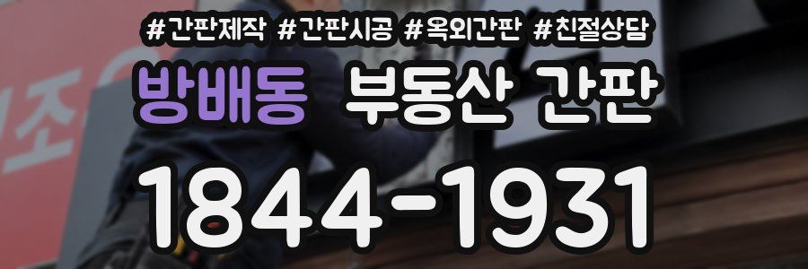 방배동 부동산 간판