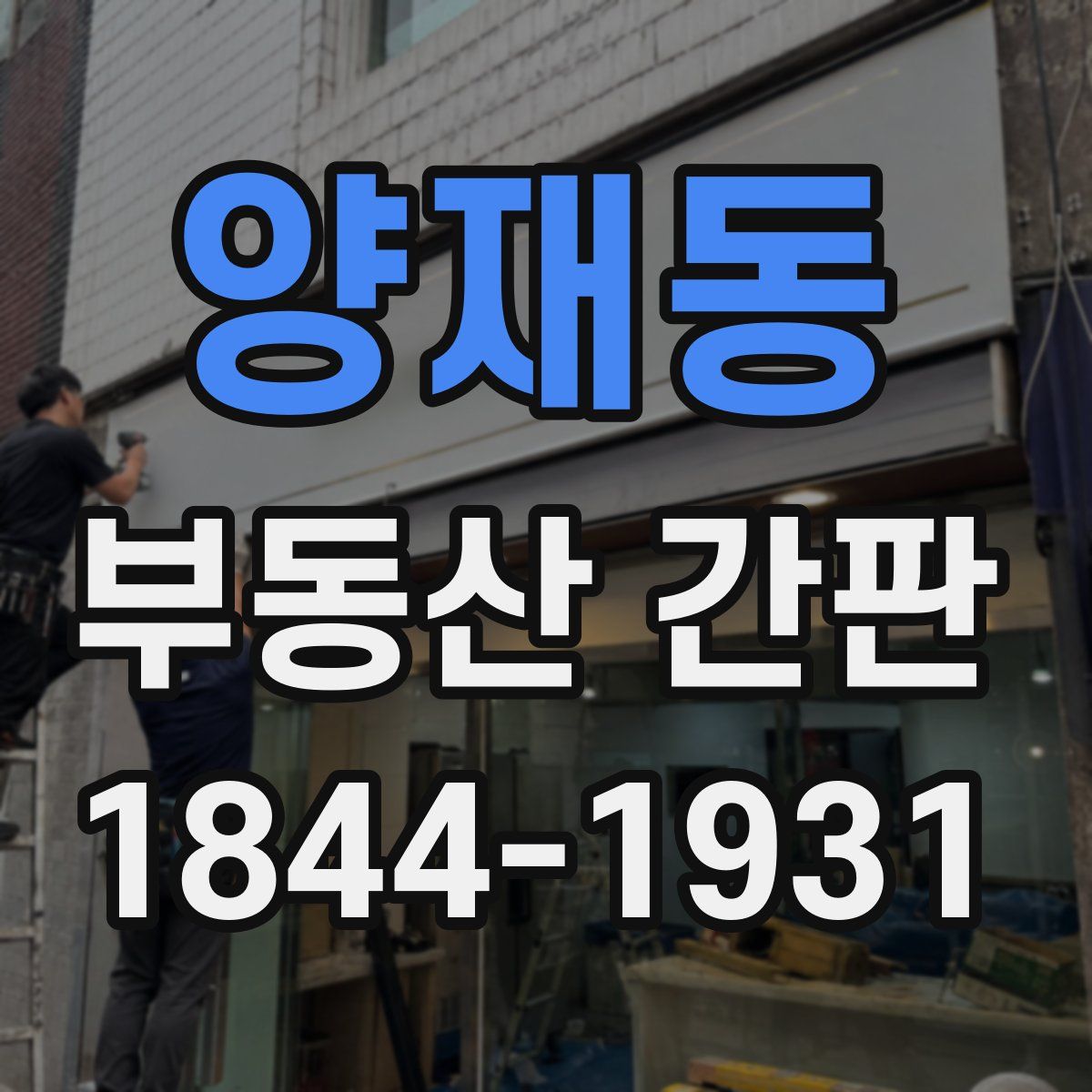 양재동 부동산 간판