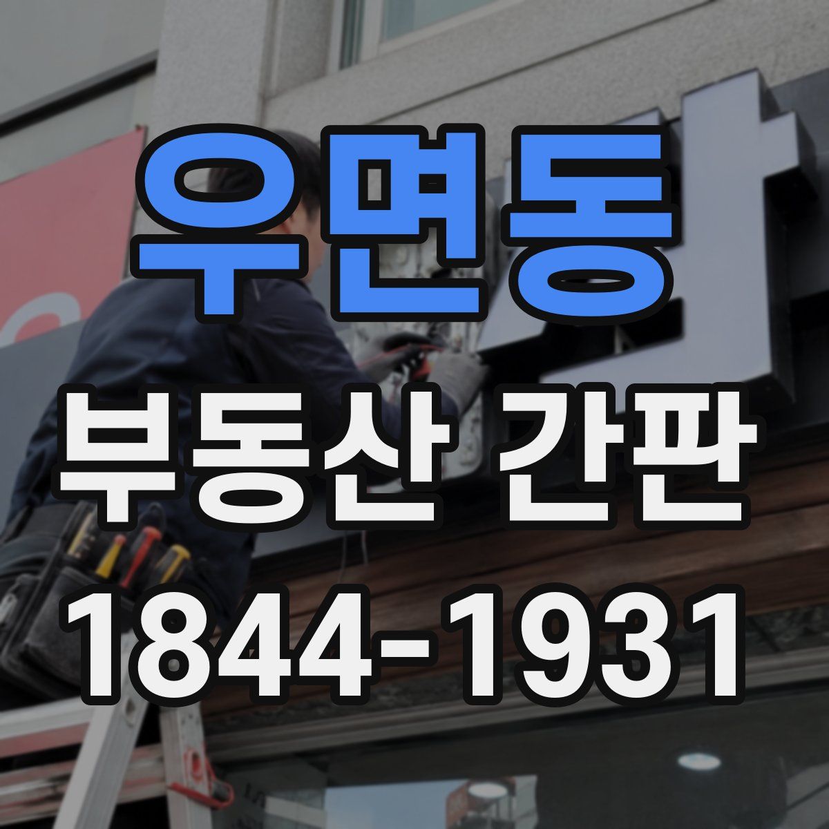우면동 부동산 간판