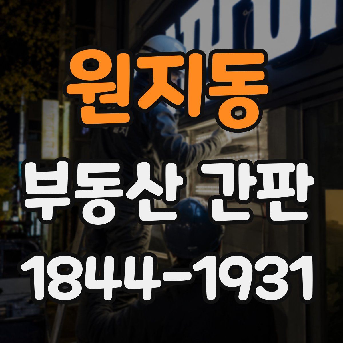 원지동 부동산 간판