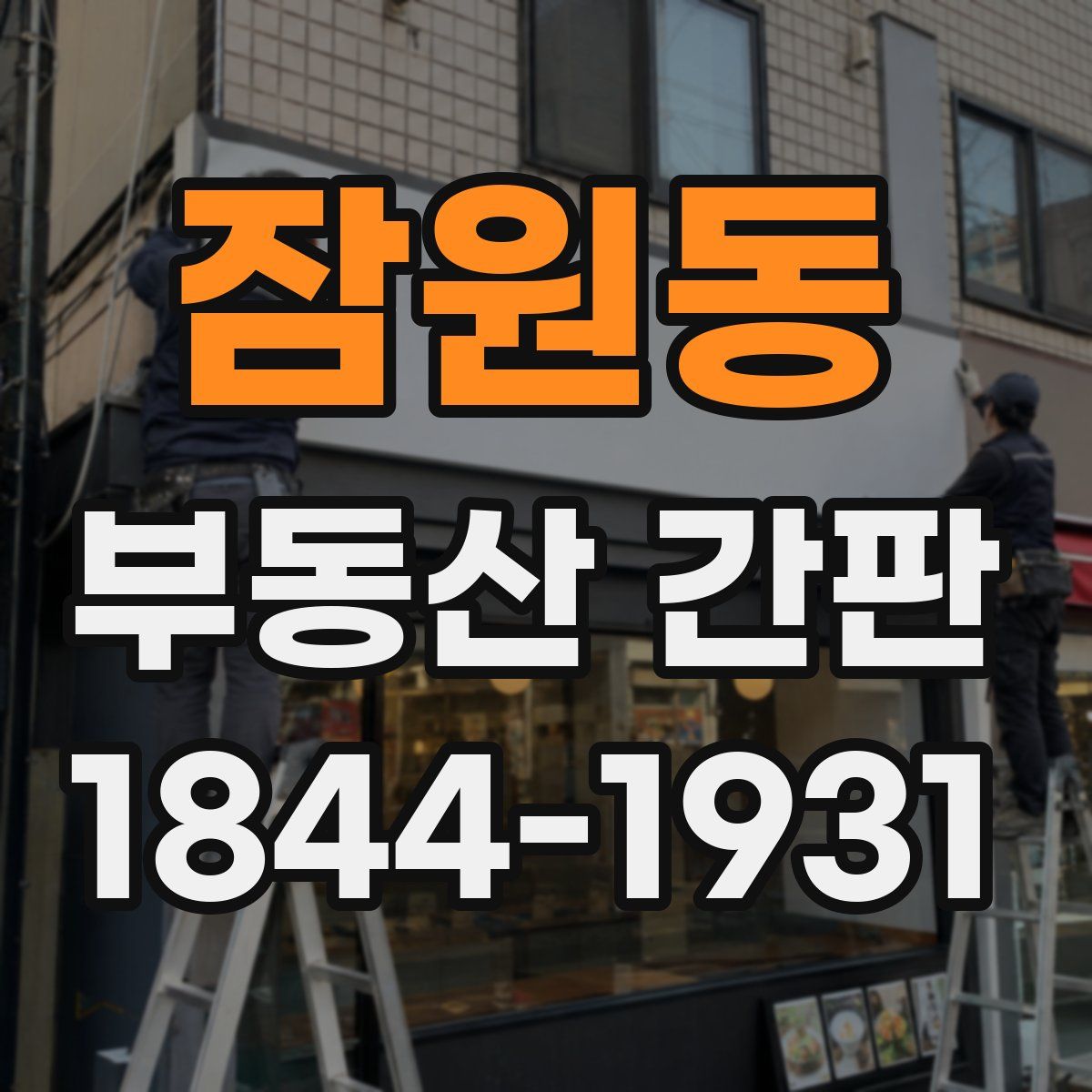 잠원동 부동산 간판