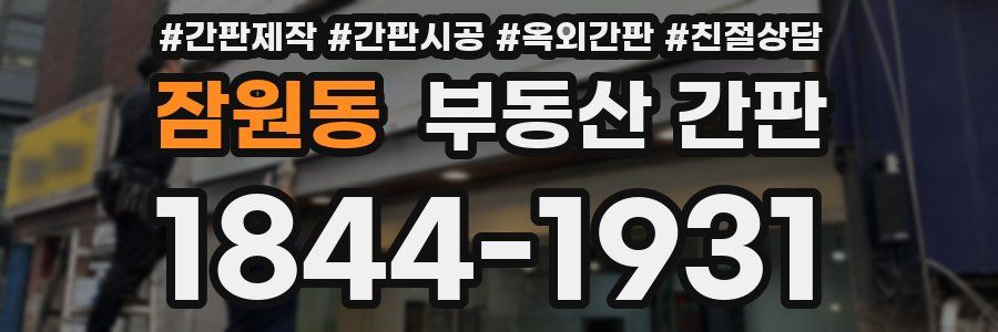 잠원동 부동산 간판