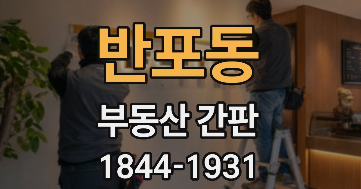 반포동 부동산 간판