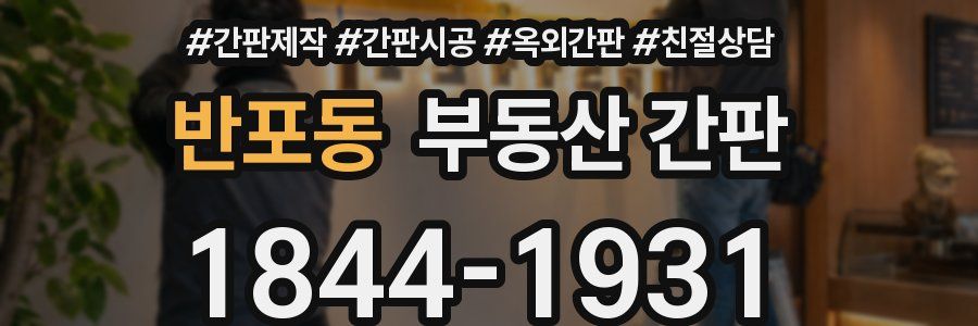반포동 부동산 간판