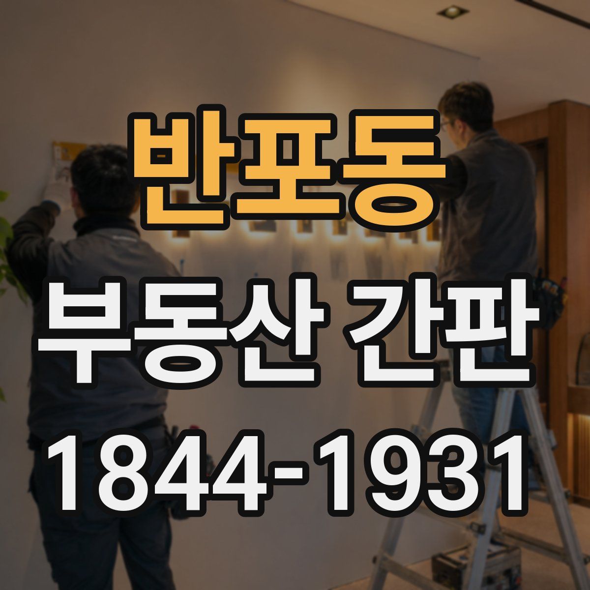 반포동 부동산 간판