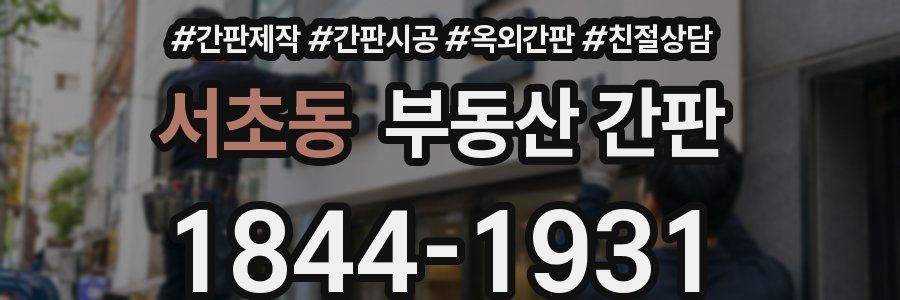서초동 부동산 간판