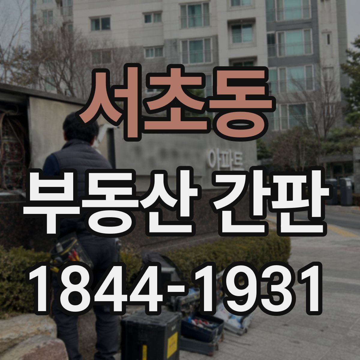 서초동 부동산 간판