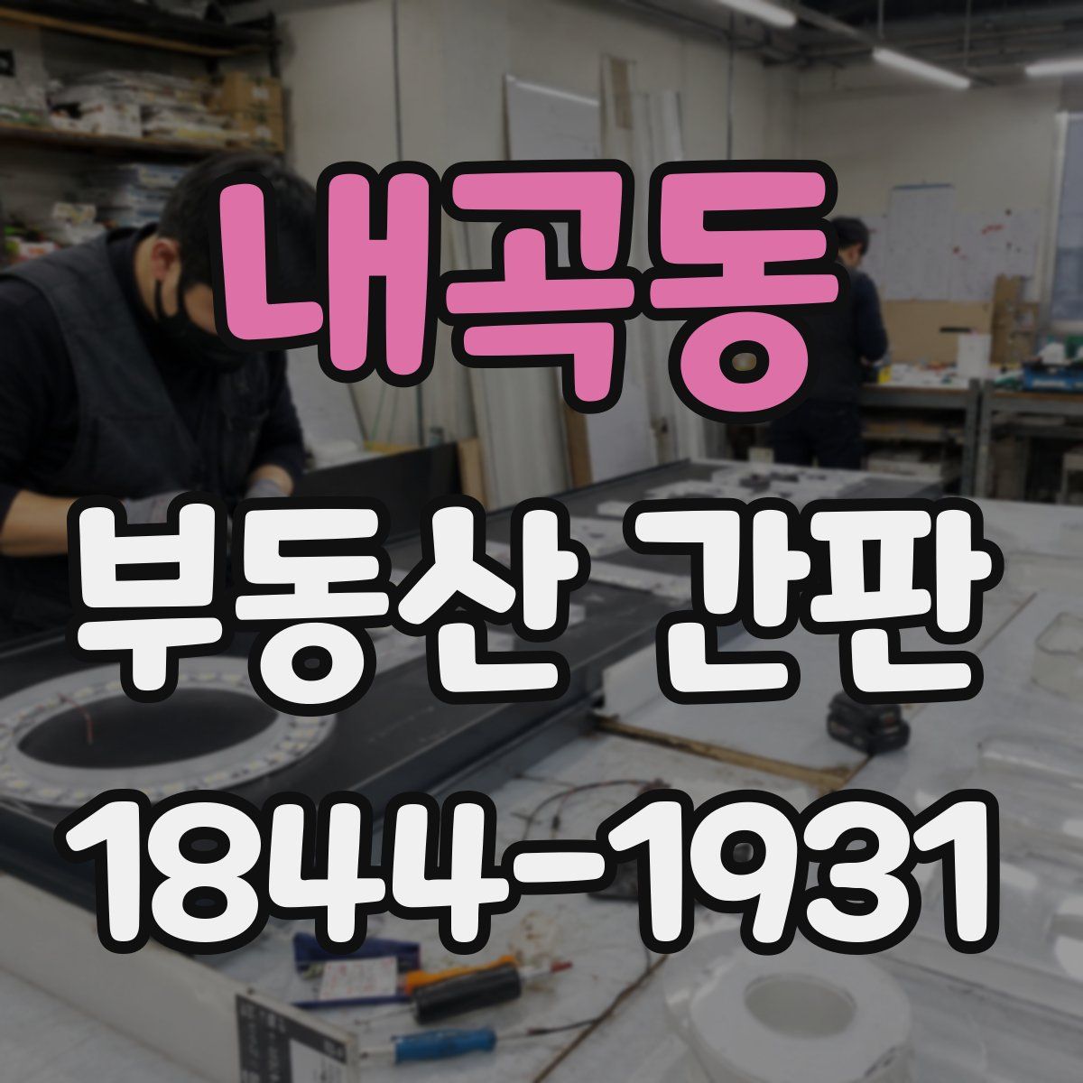 내곡동 부동산 간판