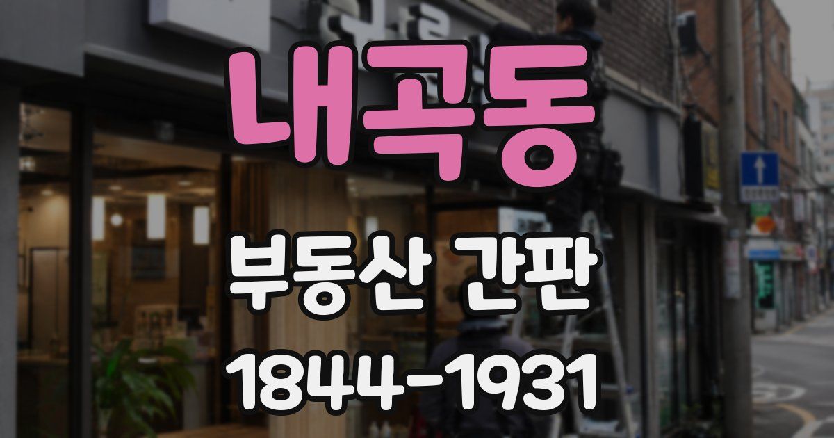 내곡동 부동산 간판