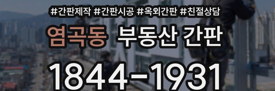 염곡동 부동산 간판