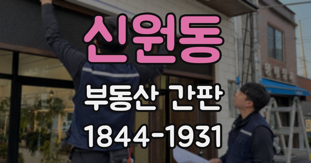 신원동 부동산 간판