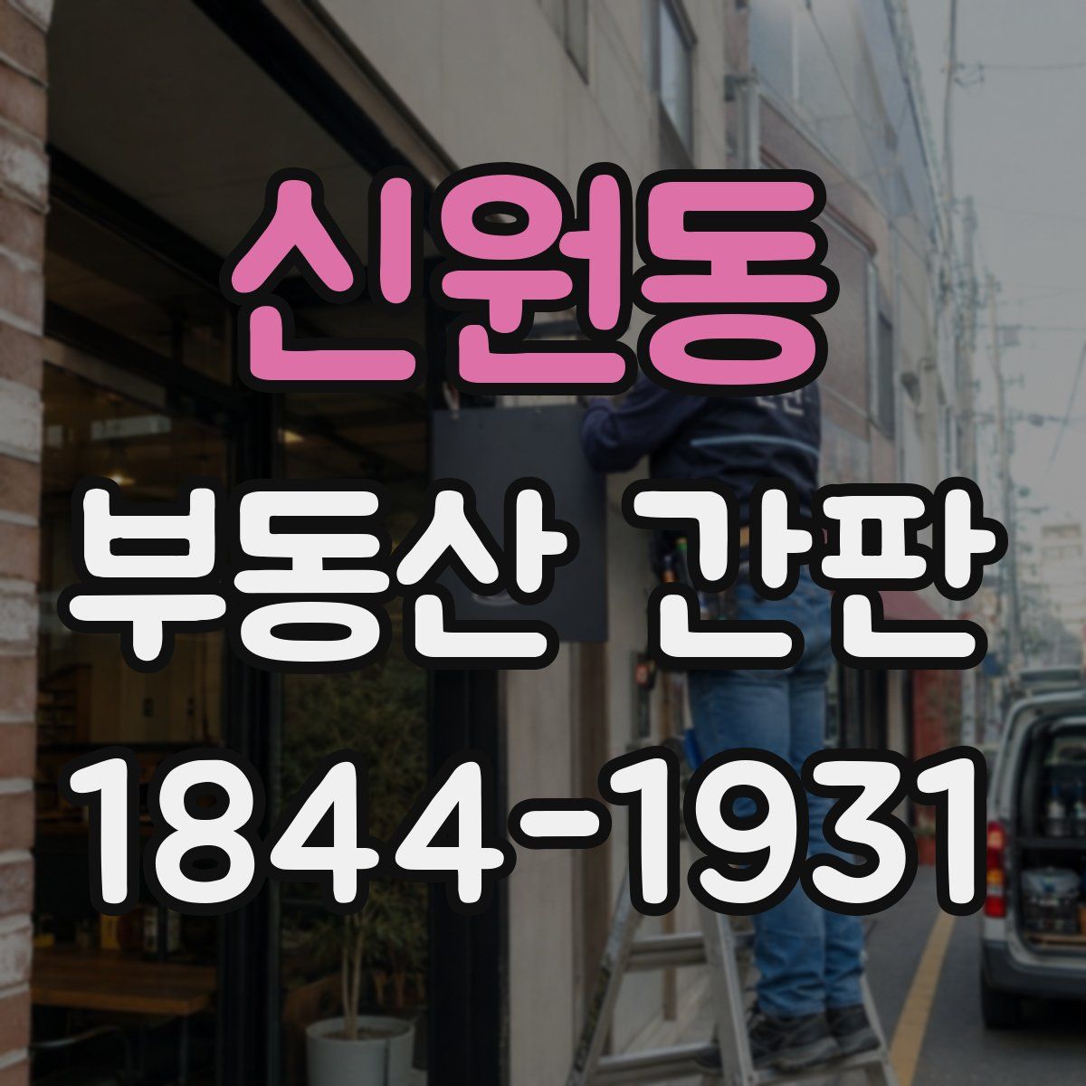 신원동 부동산 간판