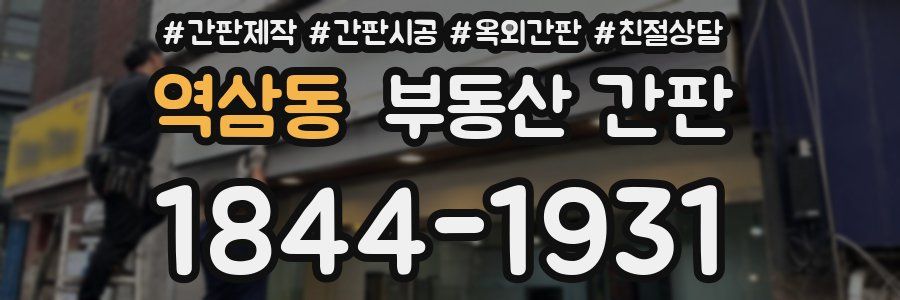 역삼동 부동산 간판
