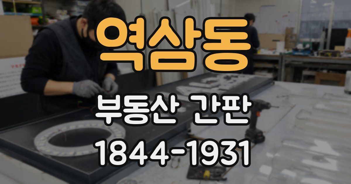 역삼동 부동산 간판