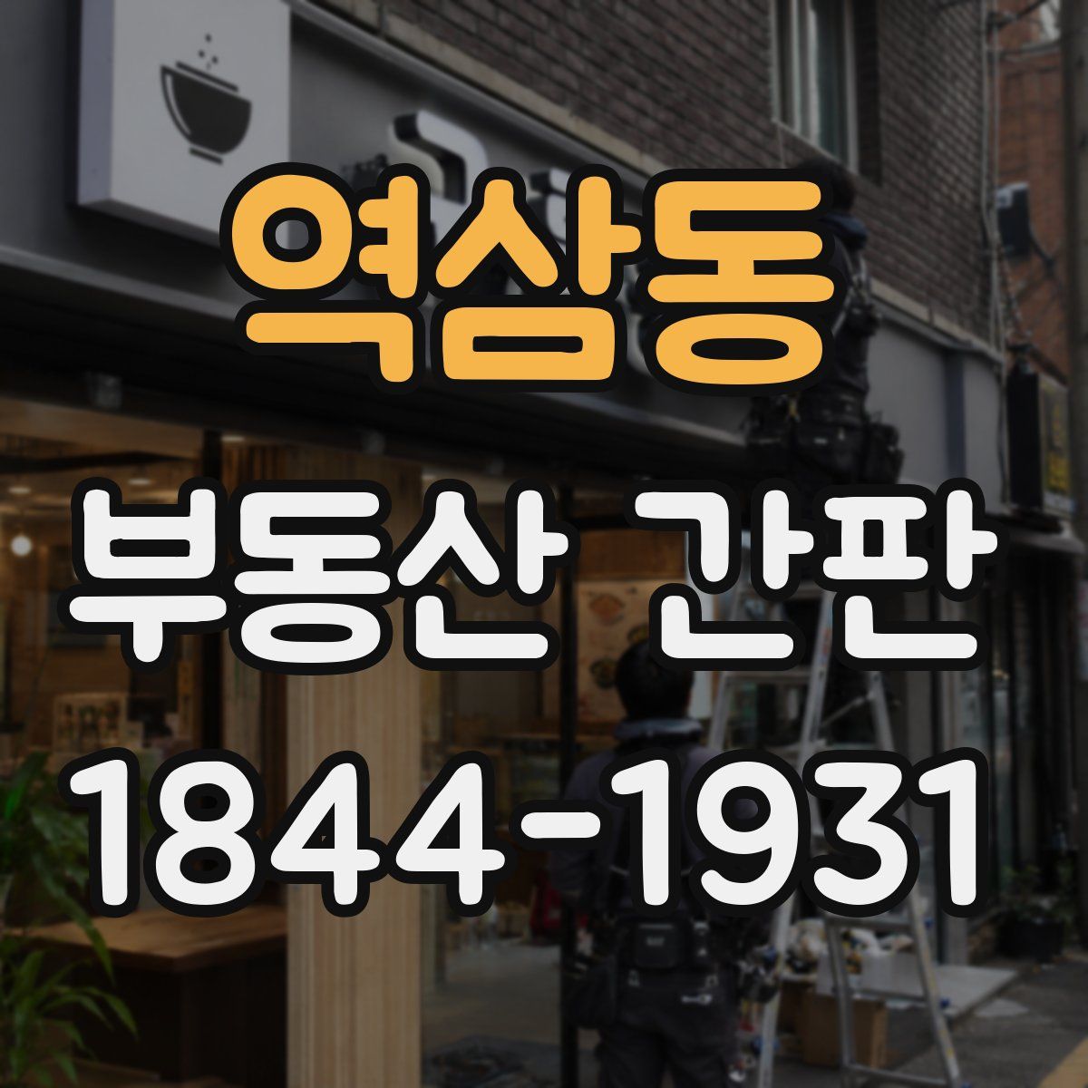 역삼동 부동산 간판