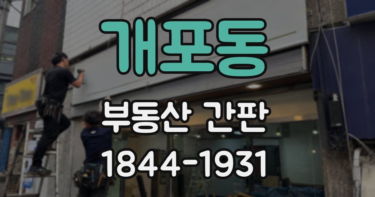 개포동 부동산 간판