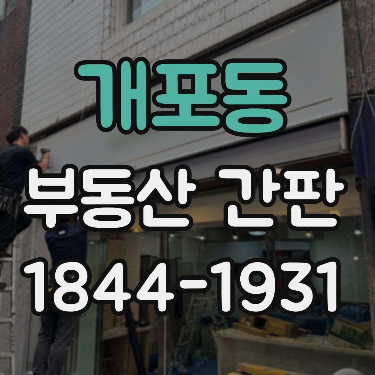 개포동 부동산 간판