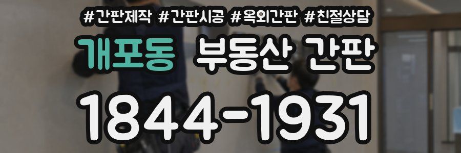 개포동 부동산 간판