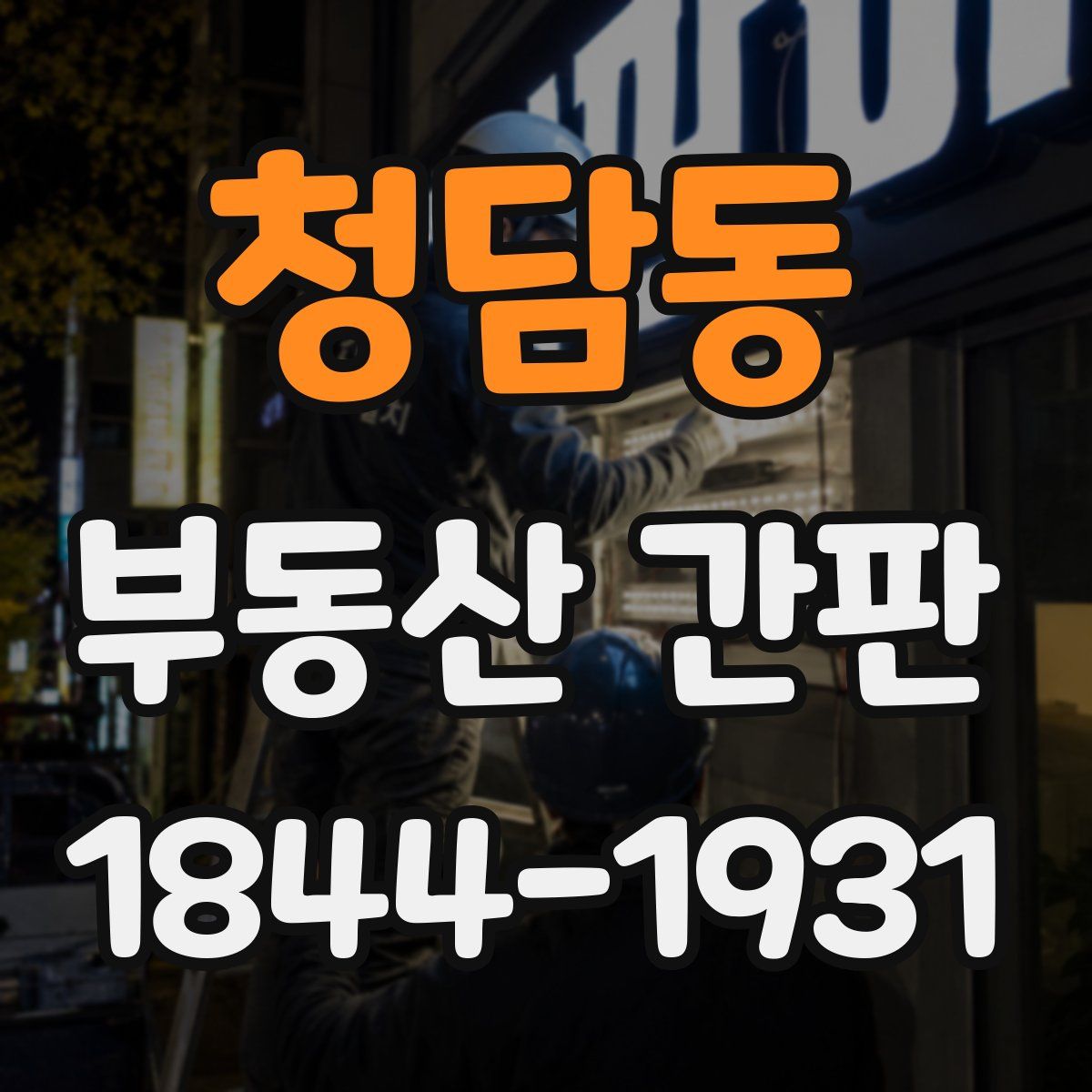 청담동 부동산 간판
