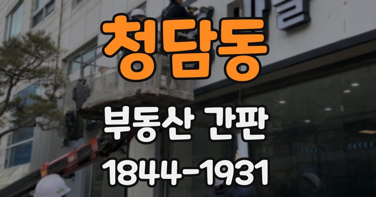 청담동 부동산 간판