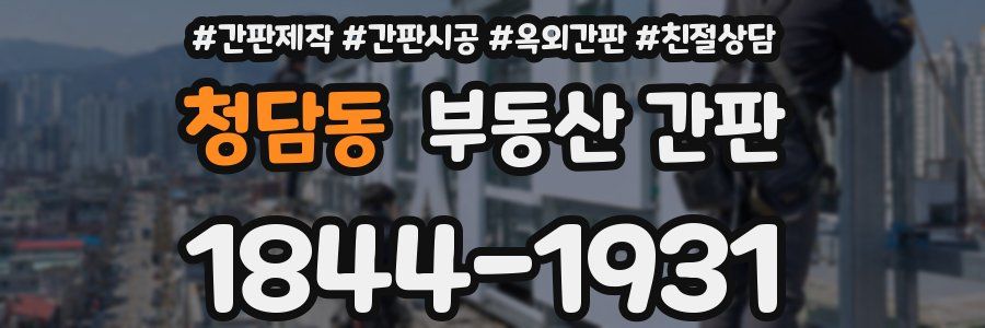 청담동 부동산 간판