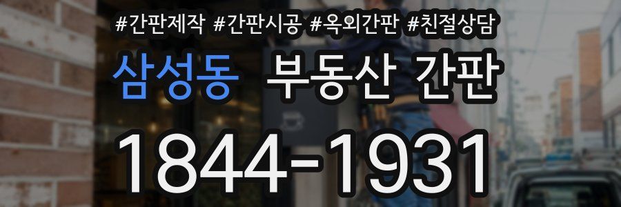 삼성동 부동산 간판