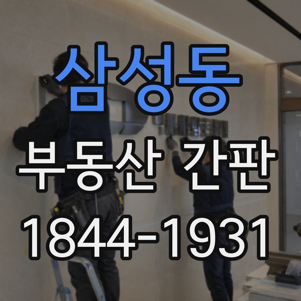 삼성동 부동산 간판