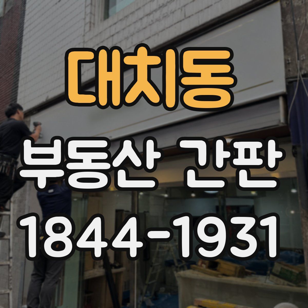 대치동 부동산 간판