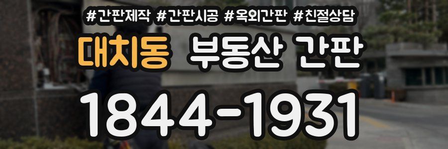 대치동 부동산 간판
