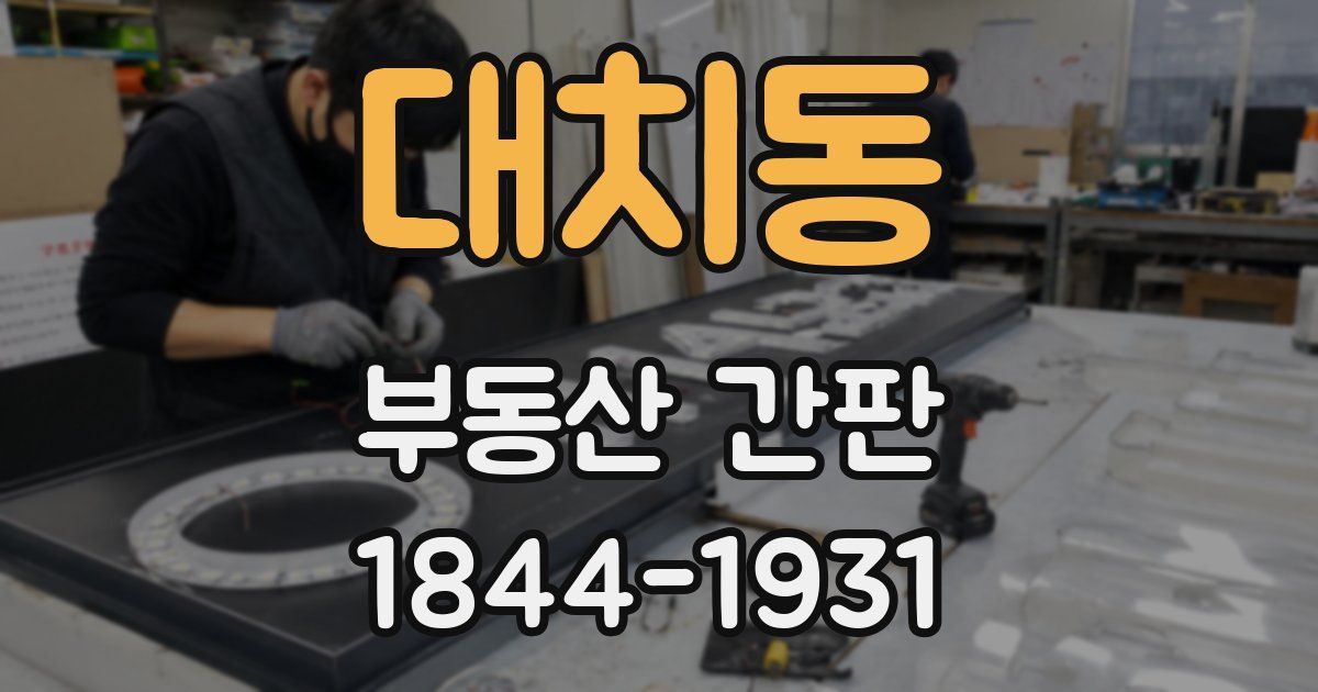 대치동 부동산 간판
