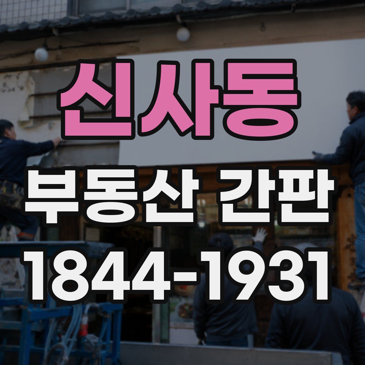 신사동 부동산 간판