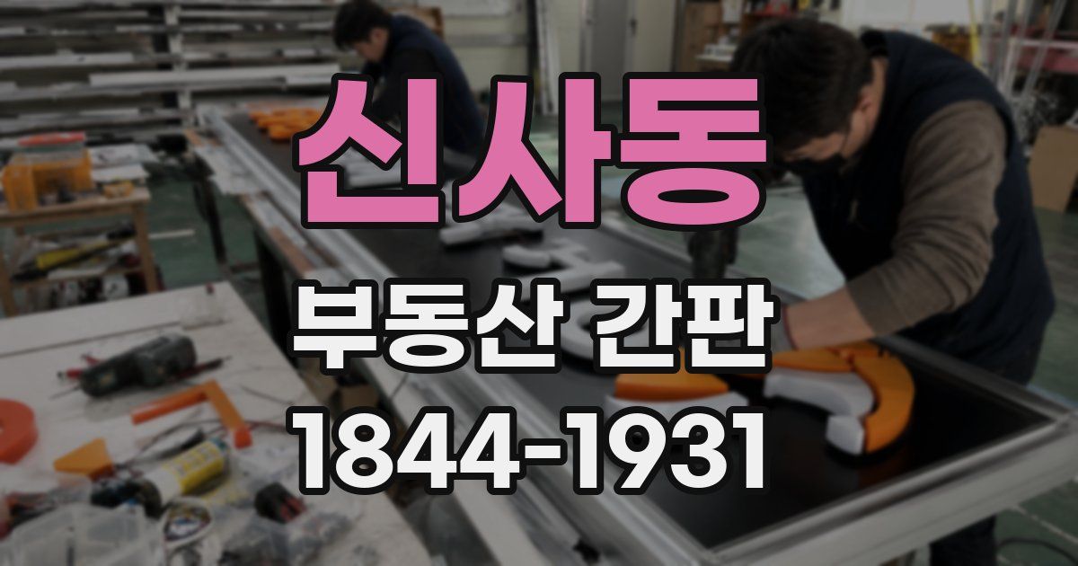 신사동 부동산 간판
