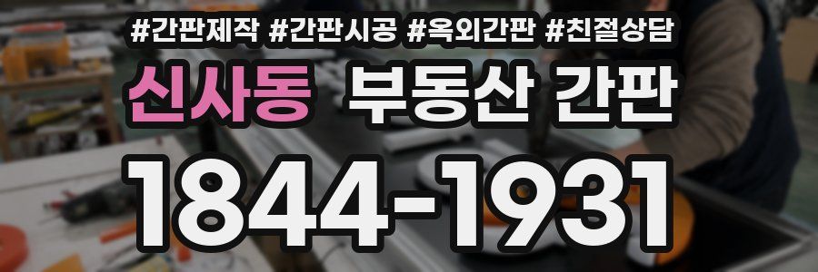 신사동 부동산 간판