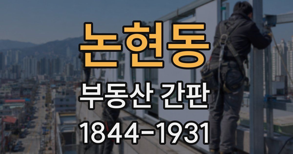 논현동 부동산 간판
