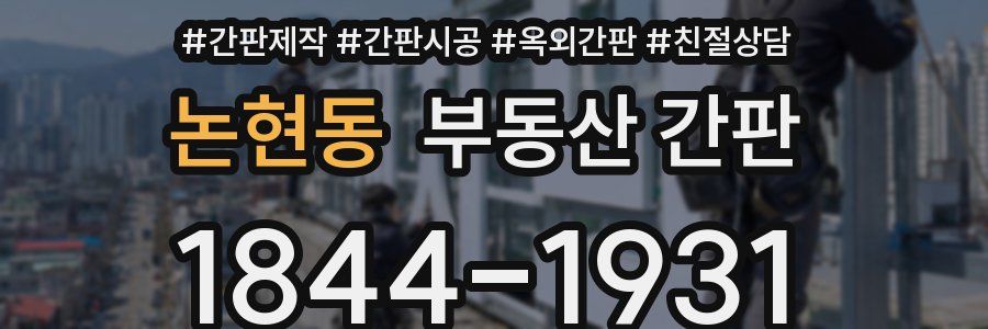 논현동 부동산 간판